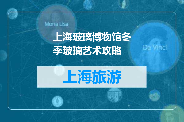 上海玻璃博物馆冬季玻璃艺术攻略