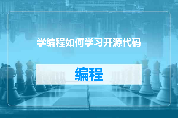 学编程如何学习开源代码