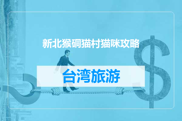 新北猴硐猫村猫咪攻略