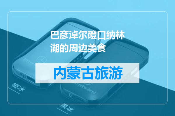 巴彦淖尔磴口纳林湖的周边美食