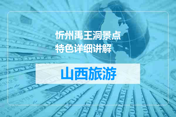 忻州禹王洞景点特色详细讲解