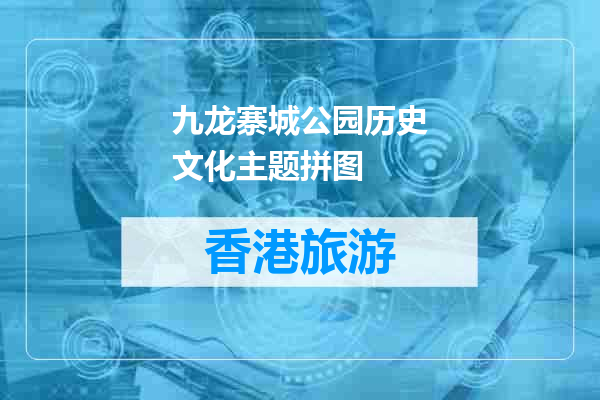 九龙寨城公园历史文化主题拼图