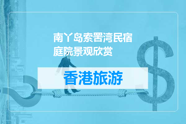 南丫岛索罟湾民宿庭院景观欣赏
