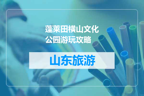 蓬莱田横山文化公园游玩攻略