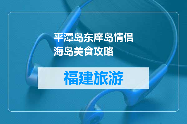 平潭岛东庠岛情侣海岛美食攻略