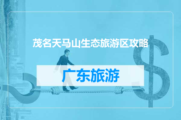 茂名天马山生态旅游区攻略