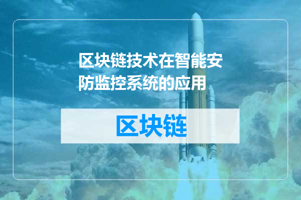 区块链技术在智能安防监控系统的应用