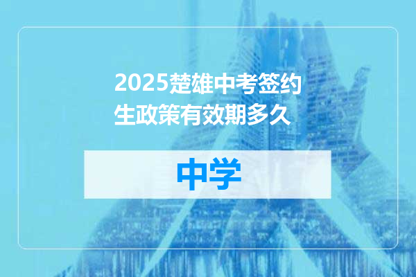 2025楚雄中考签约生政策有效期多久