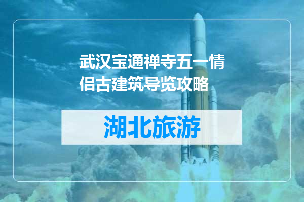 武汉宝通禅寺五一情侣古建筑导览攻略