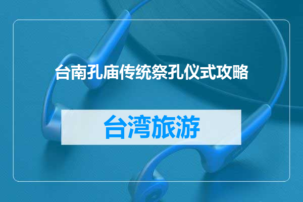台南孔庙传统祭孔仪式攻略