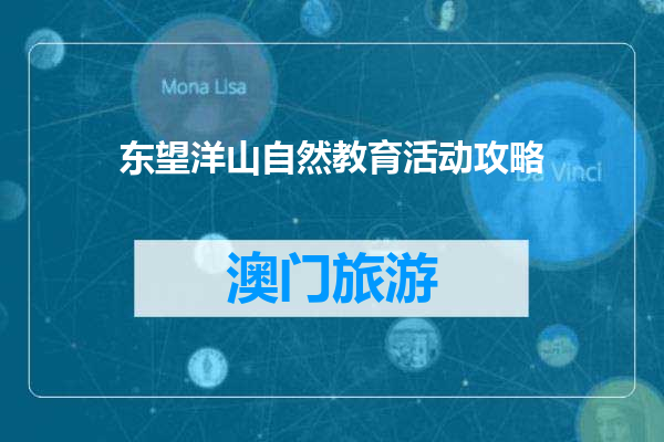 东望洋山自然教育活动攻略