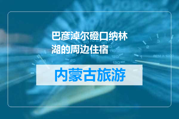 巴彦淖尔磴口纳林湖的周边住宿