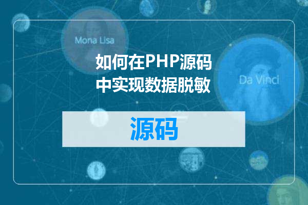如何在PHP源码中实现数据脱敏