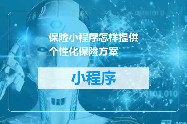 保险小程序怎样提供个性化保险方案