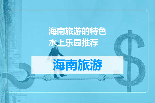 海南旅游的特色水上乐园推荐