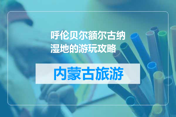 呼伦贝尔额尔古纳湿地的游玩攻略