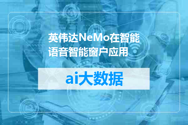 英伟达NeMo在智能语音智能窗户应用