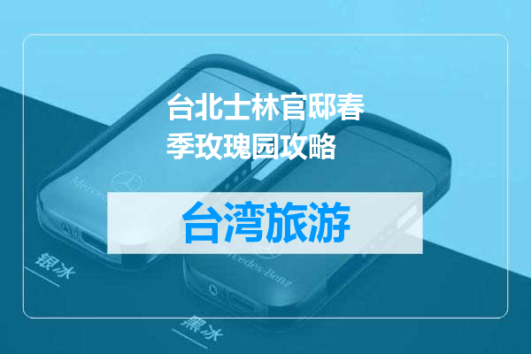 台北士林官邸春季玫瑰园攻略