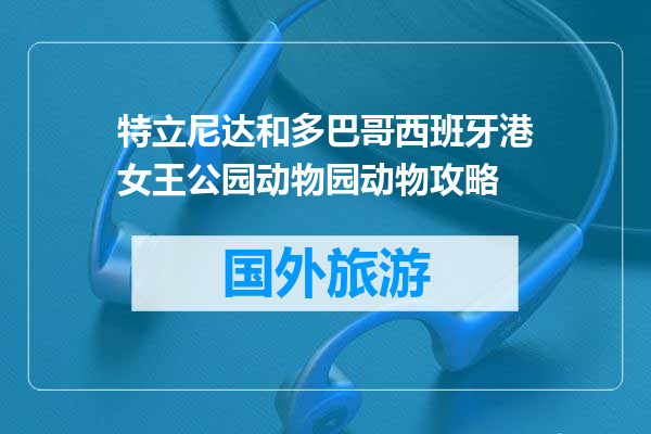 特立尼达和多巴哥西班牙港女王公园动物园动物攻略