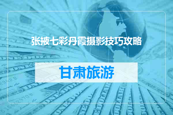 张掖七彩丹霞摄影技巧攻略