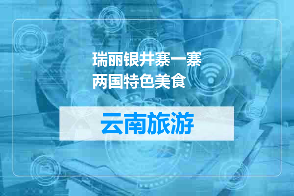 瑞丽银井寨一寨两国特色美食