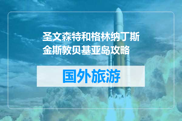 圣文森特和格林纳丁斯金斯敦贝基亚岛攻略