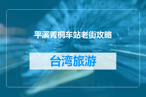 平溪菁桐车站老街攻略