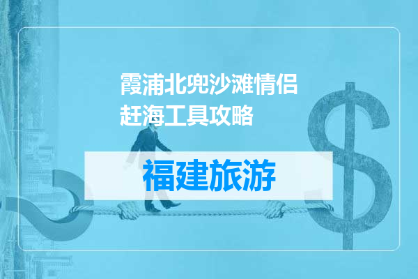 霞浦北兜沙滩情侣赶海工具攻略