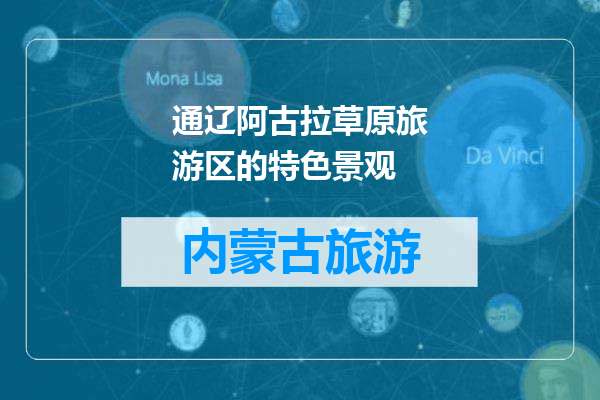 通辽阿古拉草原旅游区的特色景观