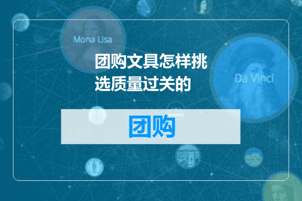 团购文具怎样挑选质量过关的