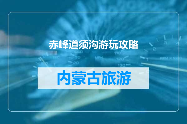 赤峰道须沟游玩攻略