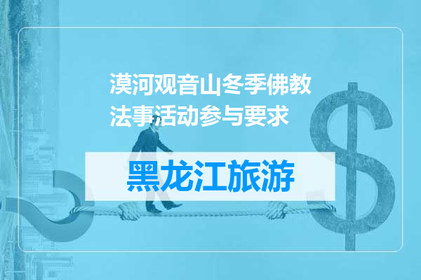 漠河观音山冬季佛教法事活动参与要求