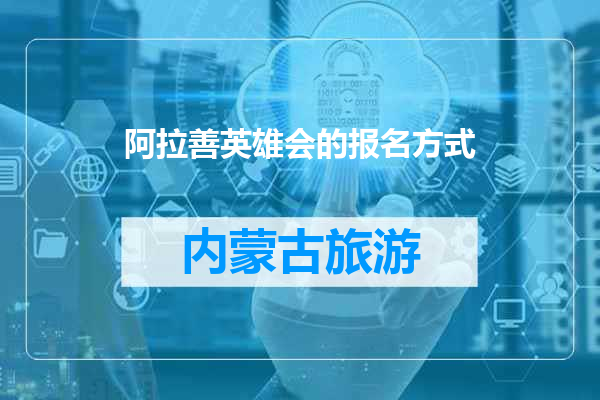 阿拉善英雄会的报名方式