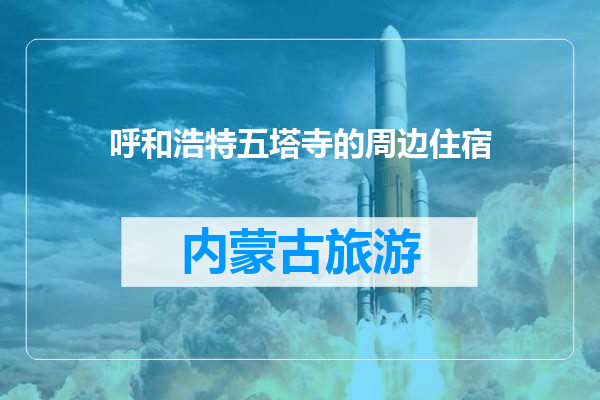 呼和浩特五塔寺的周边住宿