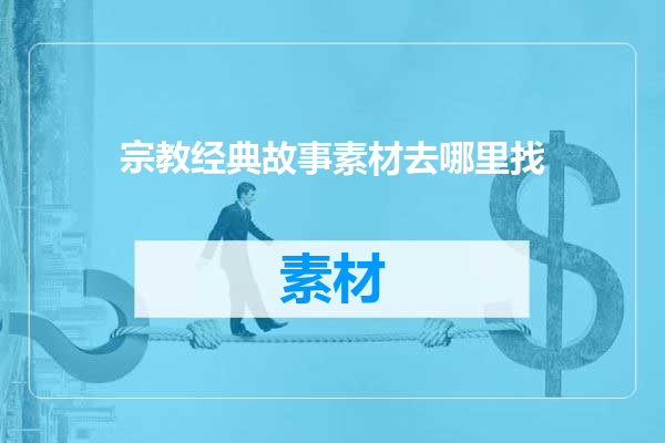 宗教经典故事素材去哪里找