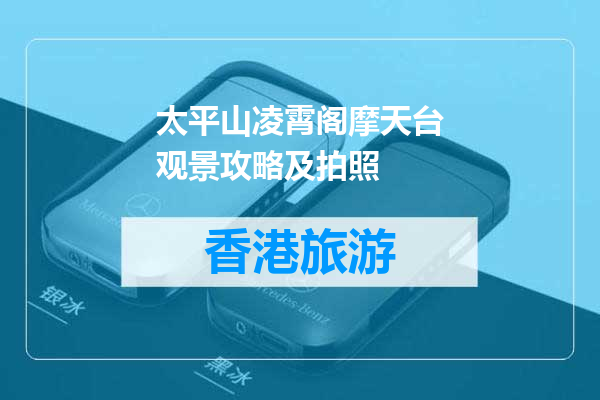 太平山凌霄阁摩天台观景攻略及拍照