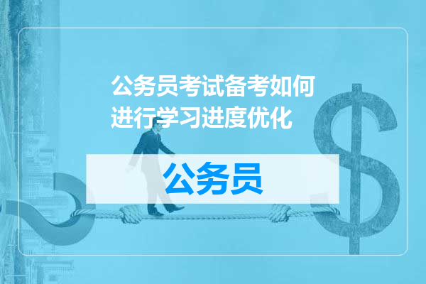 公务员考试备考如何进行学习进度优化