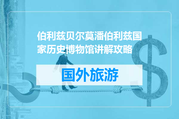 伯利兹贝尔莫潘伯利兹国家历史博物馆讲解攻略