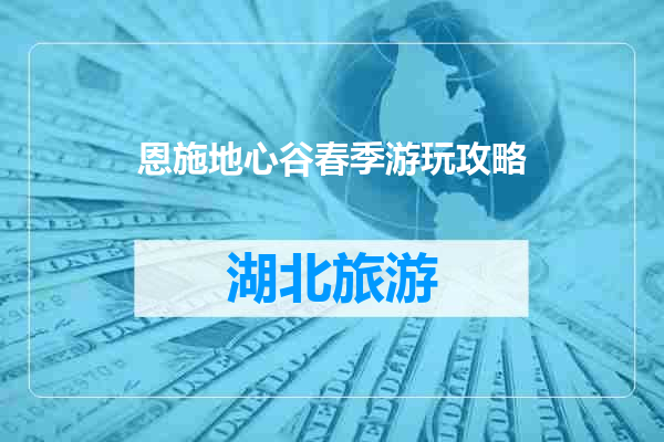 恩施地心谷春季游玩攻略