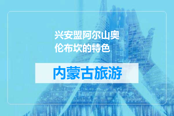 兴安盟阿尔山奥伦布坎的特色