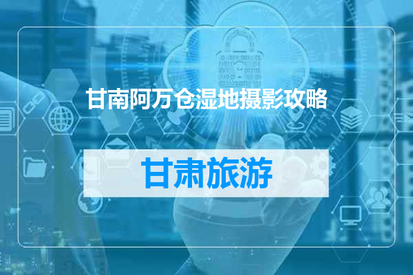 甘南阿万仓湿地摄影攻略