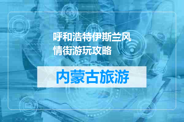 呼和浩特伊斯兰风情街游玩攻略