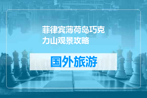 菲律宾薄荷岛巧克力山观景攻略