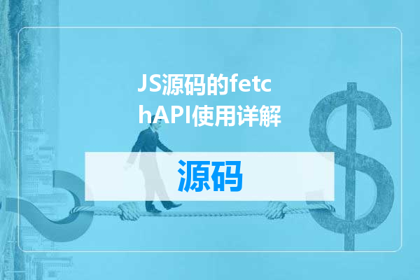JS源码的fetchAPI使用详解