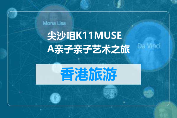尖沙咀K11MUSEA亲子亲子艺术之旅