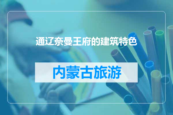 通辽奈曼王府的建筑特色