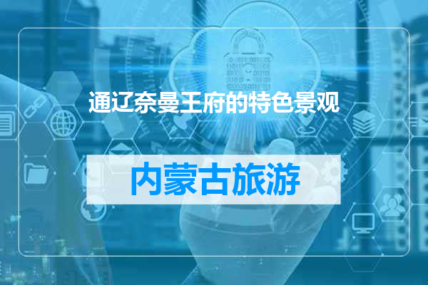 通辽奈曼王府的特色景观