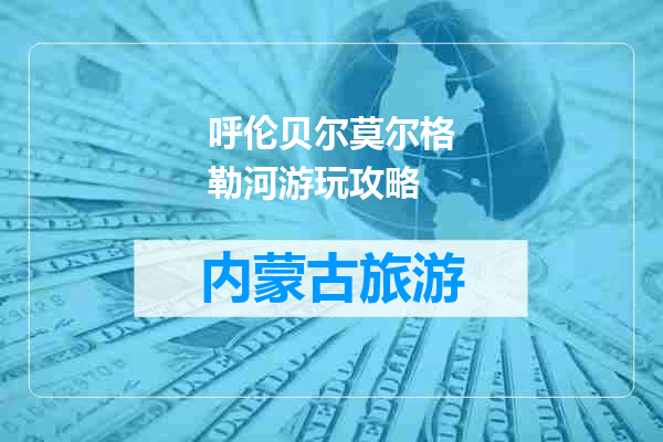 呼伦贝尔莫尔格勒河游玩攻略