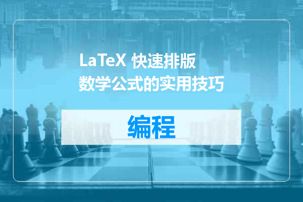 LaTeX 快速排版数学公式的实用技巧