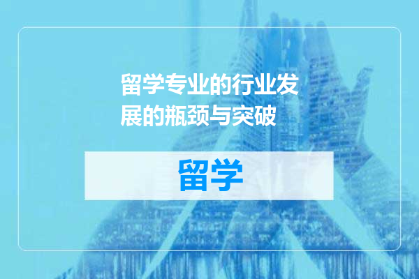 留学专业的行业发展的瓶颈与突破